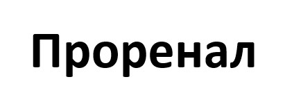 проренал