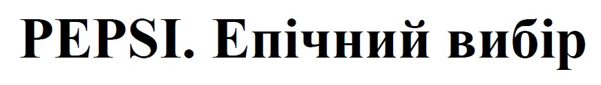 епічний вибір