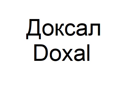 доксал