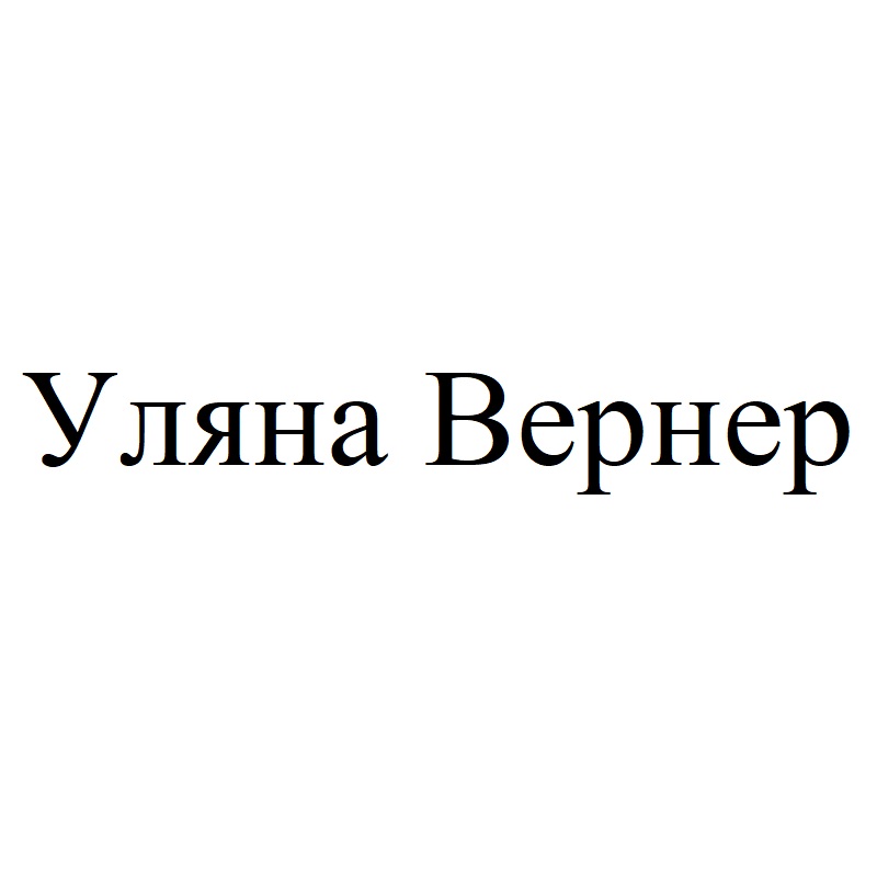 уляна вернер