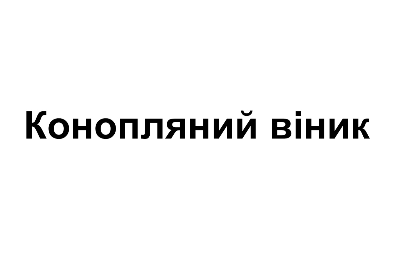 конопляний віник