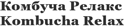 Лого ТМ релакс