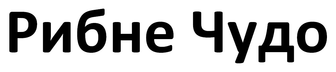 рибне чудо