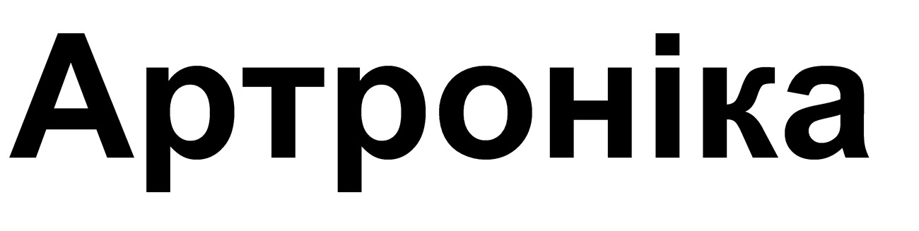 артроніка