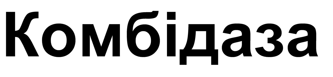 комбідаза
