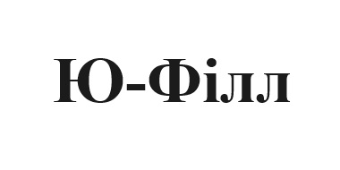 ю-філл