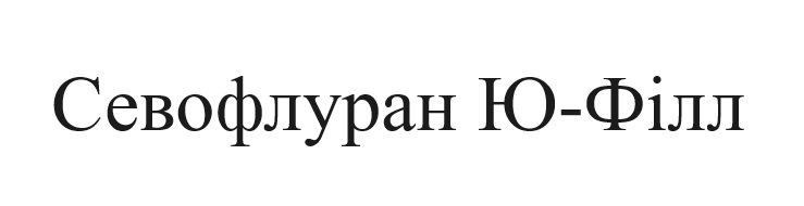 севофлуран ю-філл
