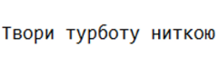 твори турботу ниткою