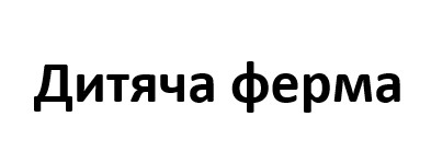 дитяча ферма