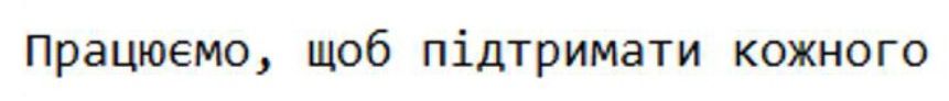 працюємо, щоб підтримати кожного