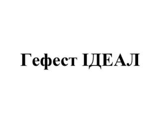 гефест ідеал
