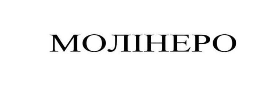 молінеро