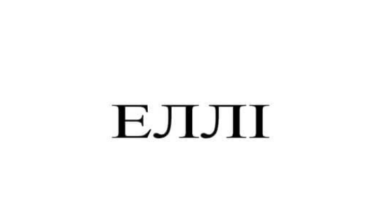 еллі