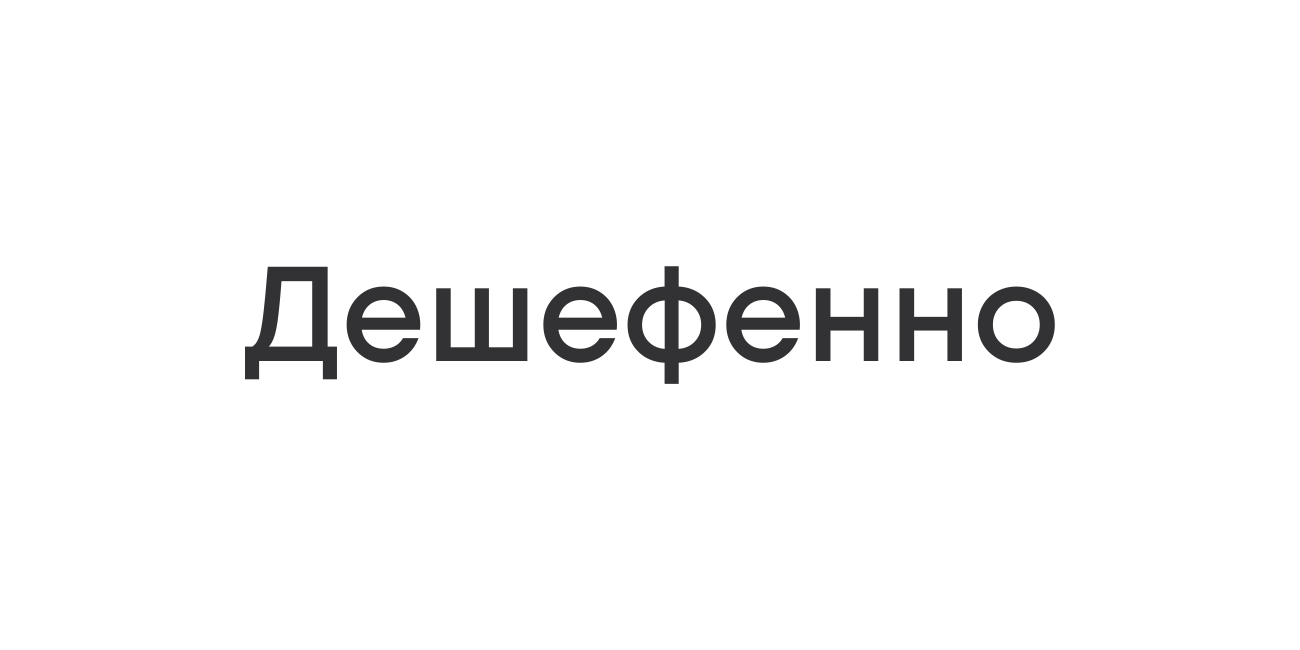 дешефенно