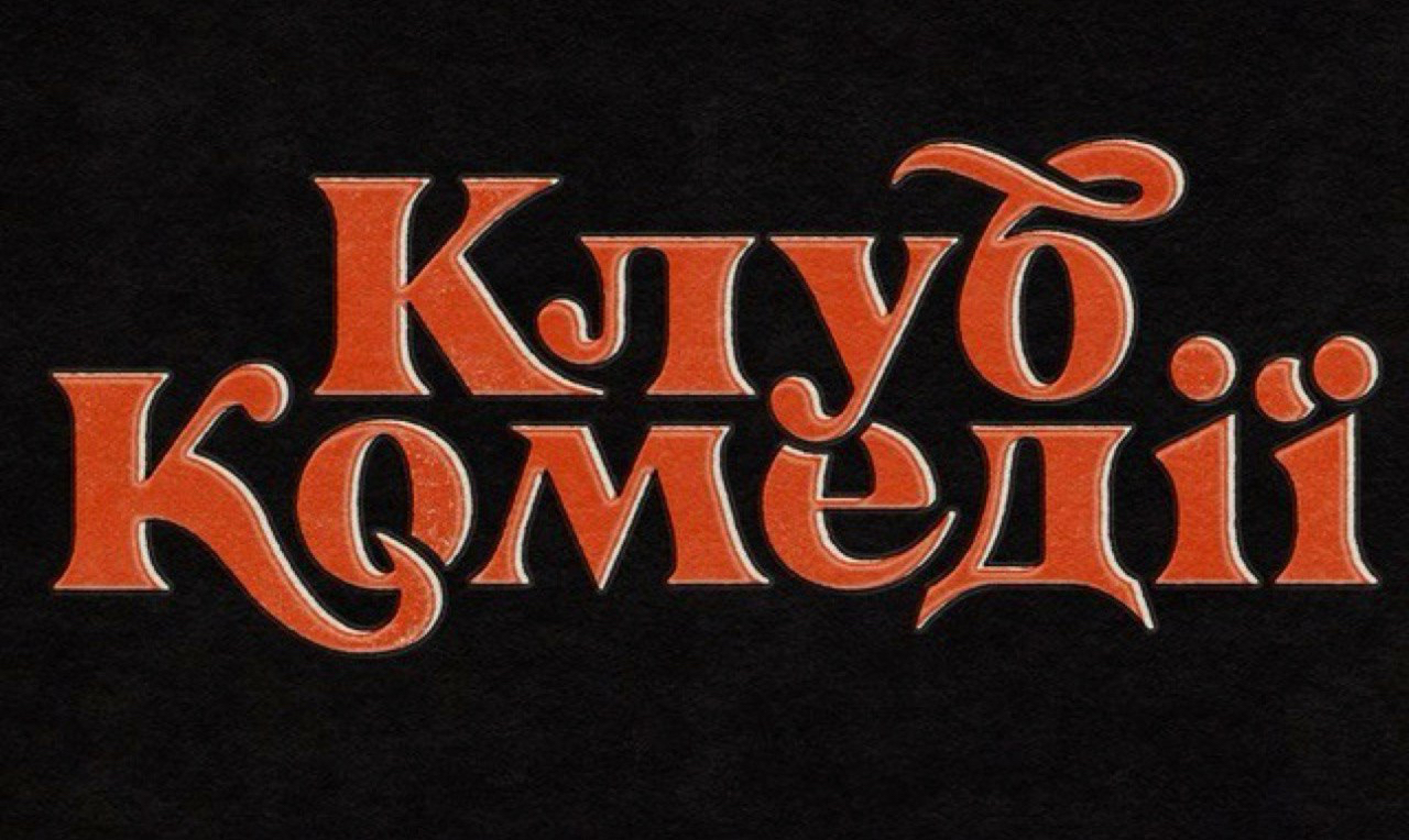 клуб комедії