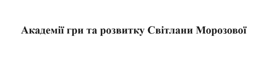 академія гри та розвитку світлани морозової