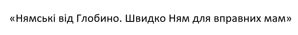 швидко ням для вправних мам