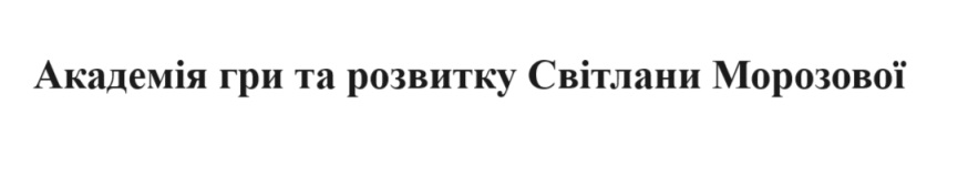 академія гри та розвитку світлани морозової
