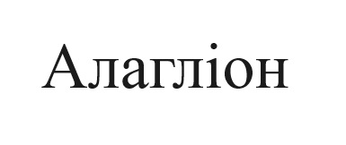 алагліон