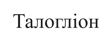 талогліон