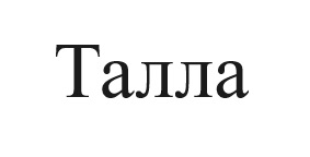 талла