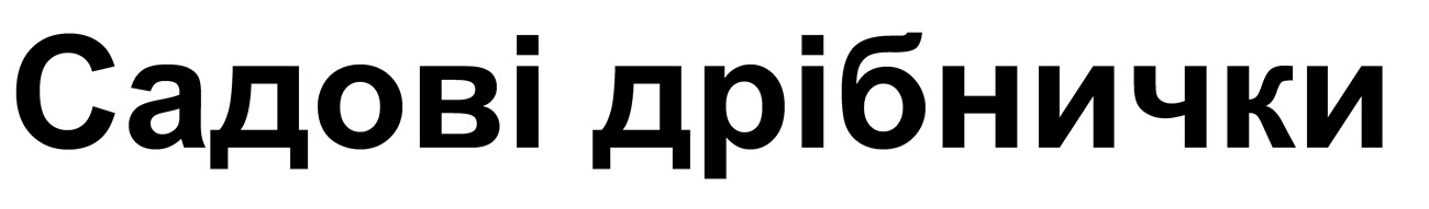 садові дрібнички