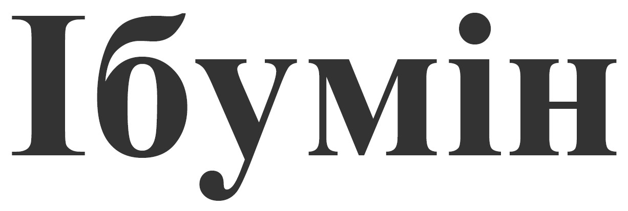 ібумін