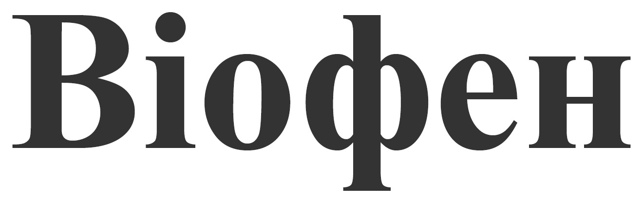 віофен