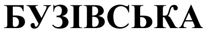 бузівська