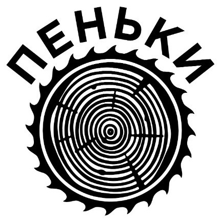 пеньки