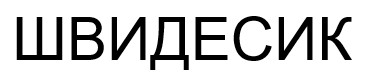 швидесик