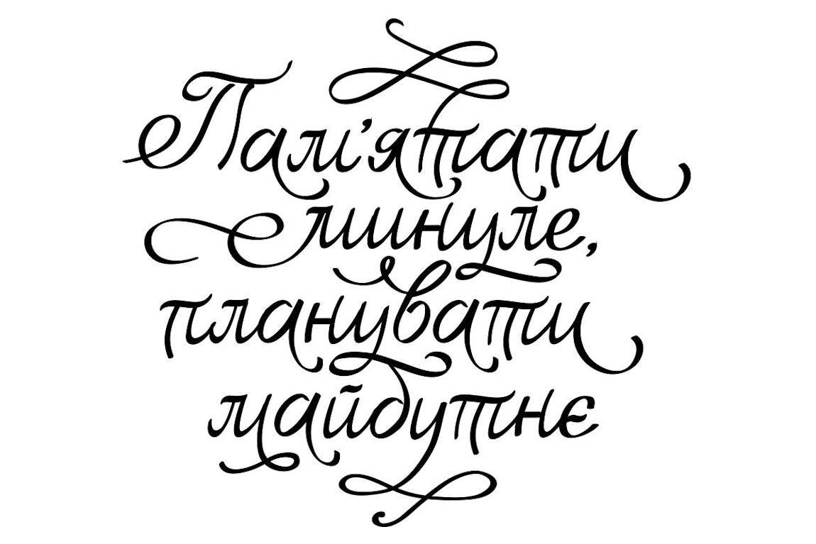 пам'ятати минуле, планувати майбутнє