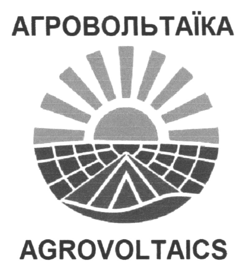 Зображення марки «agrovoltaics · агровольтаїка»