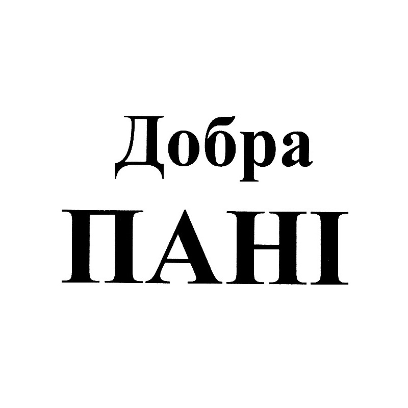 добра пані