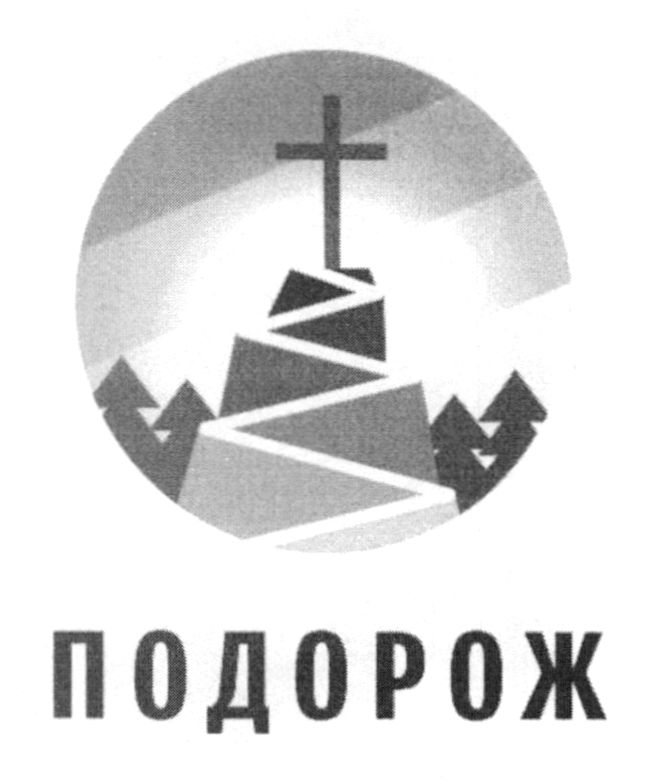 подорож