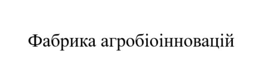 фабрика агробіоінновацій
