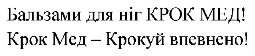 крок мед – крокуй впевнено!
