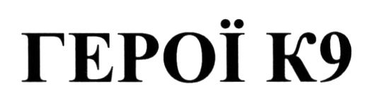 Зображення марки «k9 · герої к9»