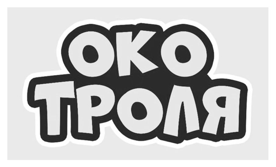 око троля