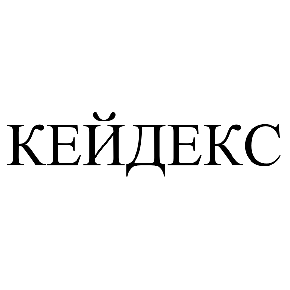 кейдекс