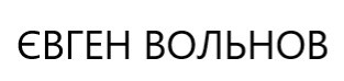 євген вольнов