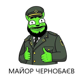 майор чернобаєв