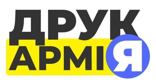 друк армія