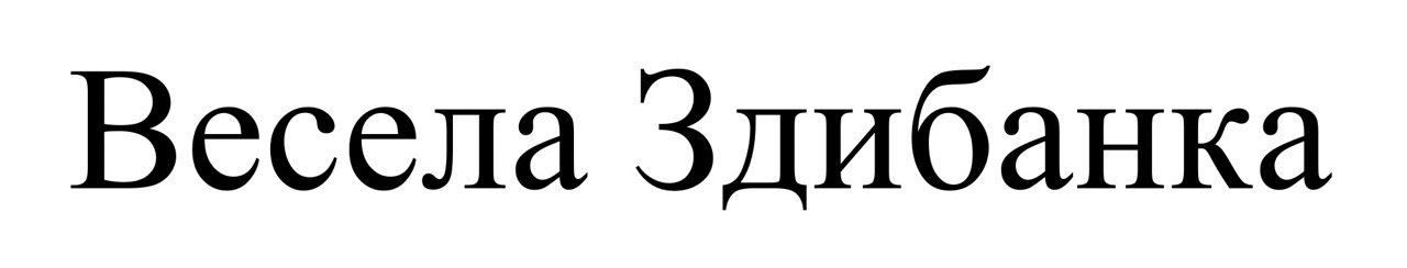 весела здибанка