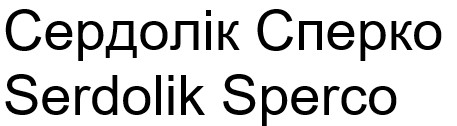 Зображення марки «serdolik sperco · сердолік сперко»