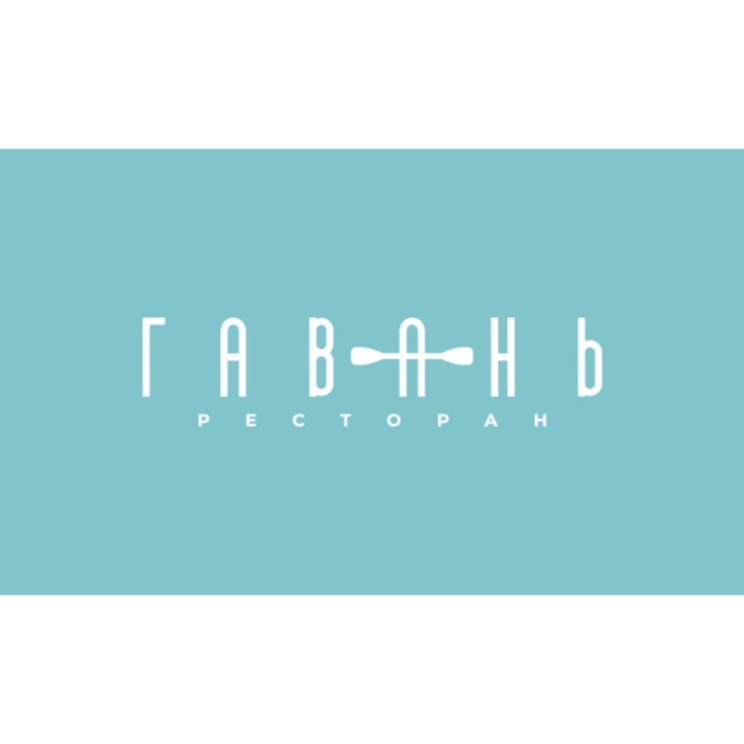 гавань ресторан