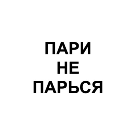 пари не парься