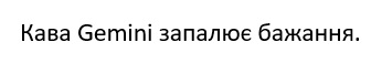 кава gemini запалює бажання