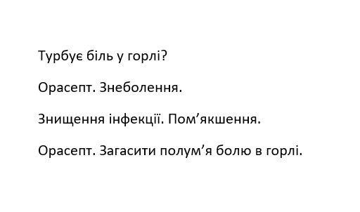 орасепт. загасити полум'я болю в горлі.