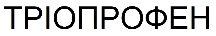 тріопрофен